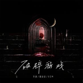 Download track 破碎游戏 (伴奏) 6QM