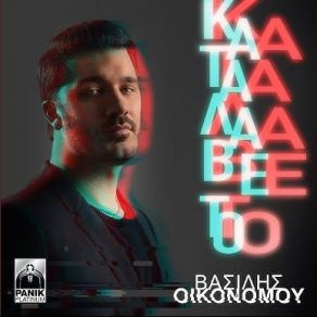 Download track ΚΑΤΑΛΑΒΕ ΤΟ ΟΙΚΟΝΟΜΟΥ ΒΑΣΙΛΗΣ