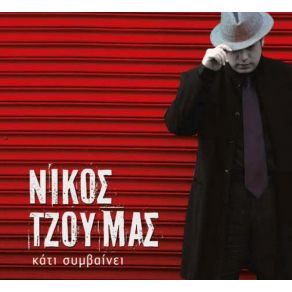 Download track ΑΝΑΣΤΑΣΗ ΤΖΟΥΜΑΣ ΝΙΚΟΣ