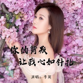 Download track 你的背叛让我心如针扎 (Live合唱版) 李英