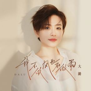 Download track 我不做风也不做雨 (Dj默涵版伴奏) 大潞默涵