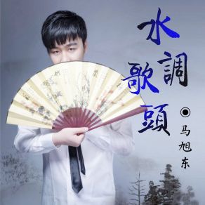 Download track 水调歌头 马旭东