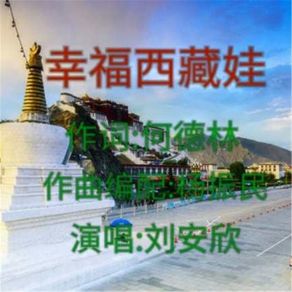 Download track 幸福西藏娃 (伴奏) 刘安欣