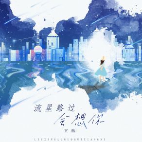 Download track 流星路过会想你 (伴奏版) 玄觞