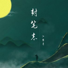 Download track 说江湖 江寒月