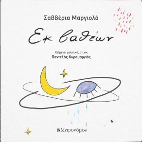 Download track ΕΝΑ ΓΛΥΚΟΠΙΚΡΟ ΕΠΤΑΡΑΚΙ ΣΑΒΒΕΡΙΑ ΜΑΡΓΙΟΛΑ, ΚΥΡΑΜΑΡΓΙΟΣ ΠΑΝΤΕΛΗΣ