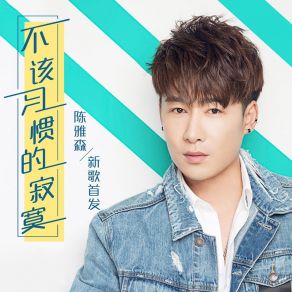 Download track 不该习惯的寂寞 (伴奏) 陈雅森