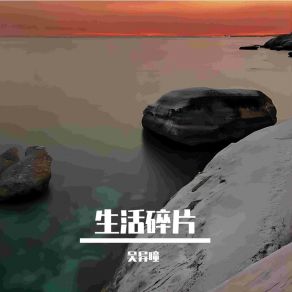 Download track 生活碎片 吴异瞳