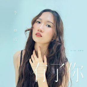 Download track 有了你 李梦诗