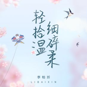 Download track 轻拾细碎温柔 李柏炘