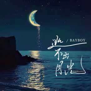 Download track 逃不出月光 (伴奏版) BAyBOy