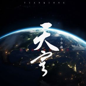 Download track 天穹 小少焱