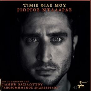 Download track ΤΙΜΙΕ ΦΙΛΕ ΜΟΥ ΝΤΑΛΑΡΑΣ ΓΙΩΡΓΟΣ, ΒΑΣΙΛΩΤΤΟΣ ΓΙΑΝΝΗΣ