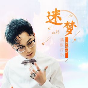 Download track 迷梦 李袁杰