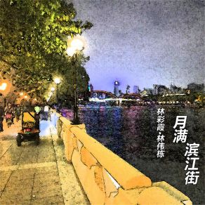 Download track 月满滨江街 (伴奏) 林伟栋