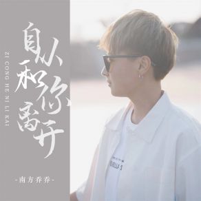 Download track 自从和你离开 (伴奏) 南方乔乔