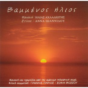 Download track Η ΝΥΧΤΑ ΖΕΙ ΜΕΣ ΤΟ ΚΟΡΜΙ ΣΟΥ ΙΩΑΝΝΙΔΟΥ ΆΝΝΑ