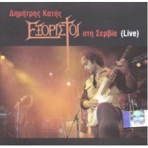 Download track ΕΞΟΡΙΣΤΟΙ ΕΞΟΡΙΣΤΟΙ