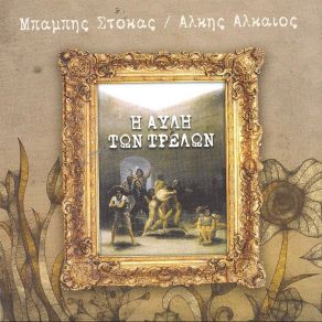 Download track ΕΝΑΣ ΑΣΤΕΙΟΣ ΙΔΑΛΓΟΣ ΣΤΟΚΑΣ ΜΠΑΜΠΗΣ