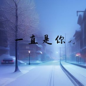 Download track 一直是你 (伴奏) 紫萱