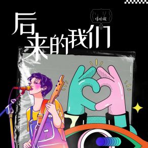 Download track 后来的我们 (和声伴奏) 嘻哈超