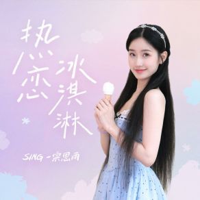 Download track 热恋冰淇淋 SING-宗思雨