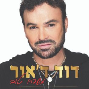 Download track אל תפחד לעוף David D'Or