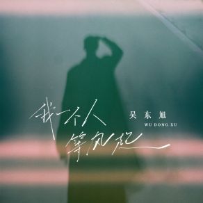 Download track 我一人等风起 (伴奏) 吴东旭