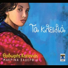 Download track Kosme ΚΟΤΟΝΙΑΣ ΘΟΔΩΡΗΣ, Makrina Xaderfia