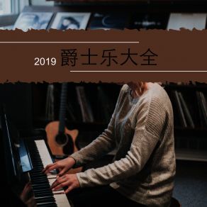 Download track 2019爵士乐大全 现代爵士乐