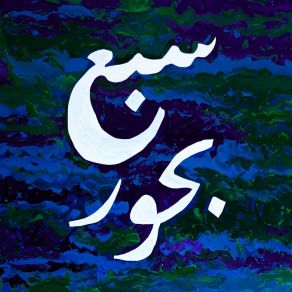 Download track Saba Behoor Uper Acid BandAbo Sahar