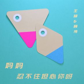 Download track 妈妈忍不住担心你呀 Wei Gu