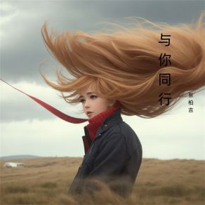 Download track 慢慢生长 张柏吉