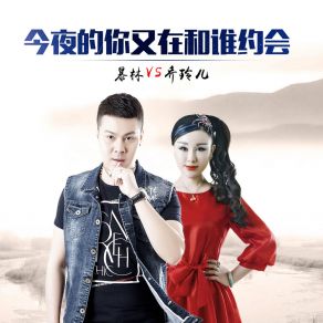 Download track 今夜的你又在和谁约会 (Dj版伴奏) 乔玲儿Wei Wei