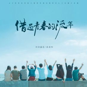 Download track 借过青春的流年 (伴奏) 老废物