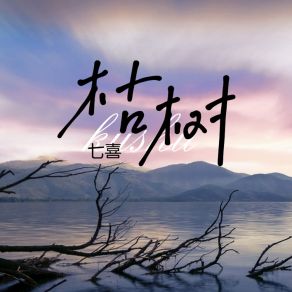 Download track 枯树 七喜