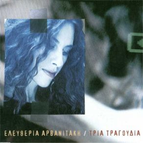 Download track ΟΙ ΦΙΛΟΙ ΜΟΥ ΔΕ Σ' ΑΓΑΠΟΥΝ  ΑΡΒΑΝΙΤΑΚΗ ΕΛΕΥΘΕΡΙΑ