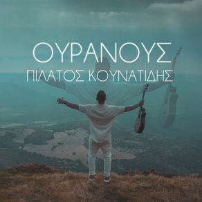 Download track ΟΥΡΑΝΟΥΣ ΚΟΥΝΑΤΙΔΗΣ ΠΙΛΑΤΟΣ