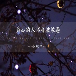 Download track 负心的人不会被放过 (Live) 小玟子