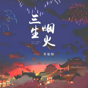 Download track 三生烟火 (伴奏版) 禾初初