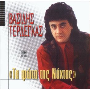 Download track ΚΡΟΥΑΖΙΕΡΟΠΛΟΙΑ ΤΕΡΛΕΓΚΑΣ ΒΑΣΙΛΗΣ