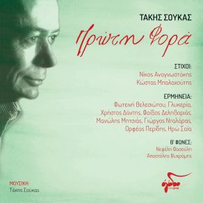 Download track ΣΤΟ ΑΕΡΟΔΡΟΜΙΟ ΣΟΥΚΑΣ ΤΑΚΗΣΓΛΥΚΕΡΙΑ