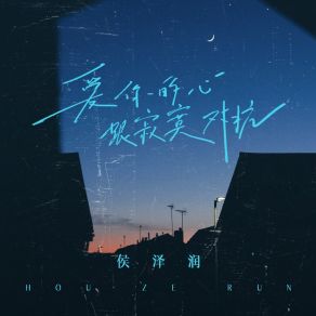 Download track 爱你的心跟寂寞对抗 (Dj九零版伴奏) 侯泽润九零