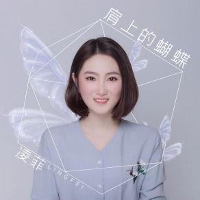 Download track 肩上的蝴蝶 凌菲