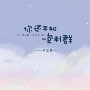 Download track 你还不如一包利群 李发发