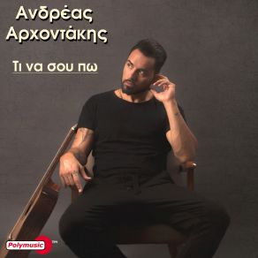 Download track ΤΙ ΝΑ ΣΟΥ ΠΩ ΑΡΧΟΝΤΑΚΗΣ ΑΝΔΡΕΑΣ