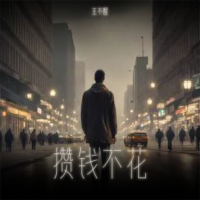 Download track 攒钱不花 王不醒