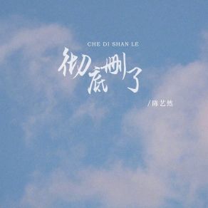 Download track 彻底删了 (伴奏) 陈艺然