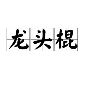 Download track 龙头棍 (伴奏版) 邝鉴萍