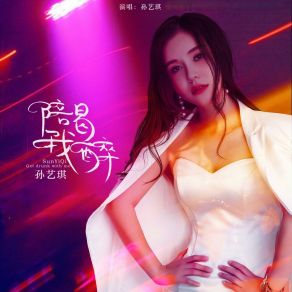 Download track 陪我喝醉 Sun Yi Qi